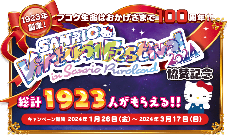 100周年フコク生命 Presents SANRIO VirtualFestival 2024 in Sanrio Puroland